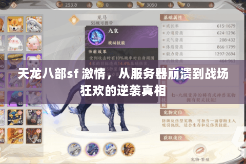 天龙八部sf 激情，从服务器崩溃到战场狂欢的逆袭真相