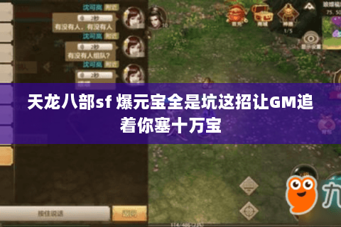 天龙八部sf 爆元宝全是坑这招让GM追着你塞十万宝