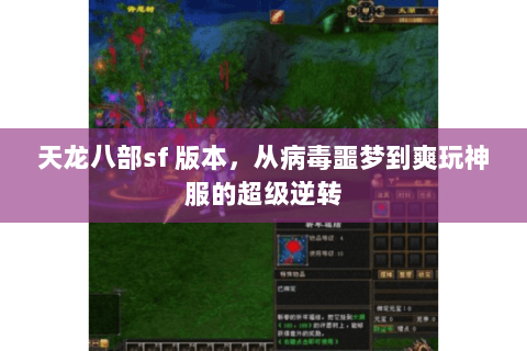 天龙八部sf 版本，从病毒噩梦到爽玩神服的超级逆转