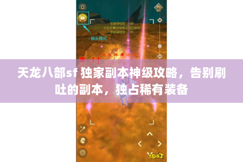 天龙八部sf 独家副本神级攻略，告别刷吐的副本，独占稀有装备