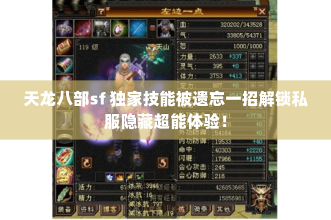 天龙八部sf 独家技能被遗忘一招解锁私服隐藏超能体验! 天龙八部sf 独家技能被遗忘一招解锁私服隐藏超能体验!