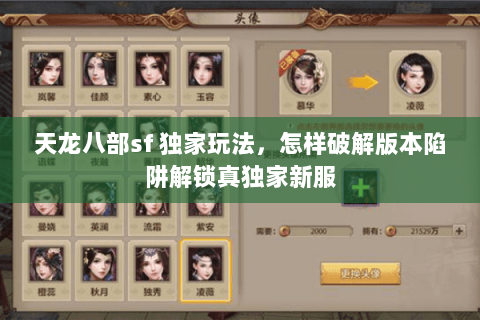 天龙八部sf 独家玩法，怎样破解版本陷阱解锁真独家新服