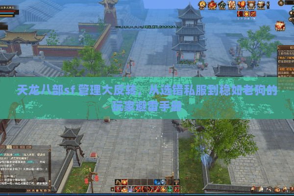 天龙八部sf 管理大反转，从选错私服到稳如老狗的玩家避雷手册
