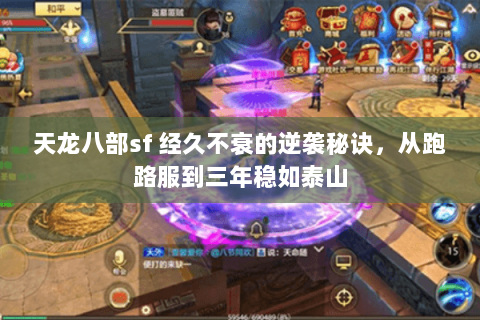 天龙八部sf 经久不衰的逆袭秘诀，从跑路服到三年稳如泰山