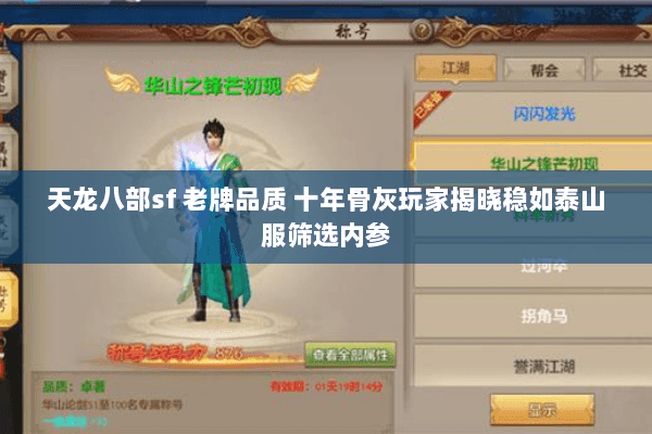 天龙八部sf 老牌品质 十年骨灰玩家揭晓稳如泰山服筛选内参