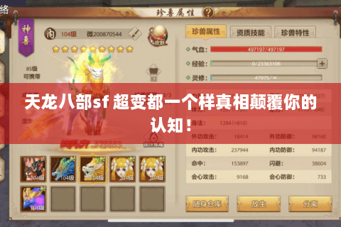 天龙八部sf 超变都一个样真相颠覆你的认知！