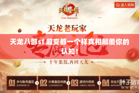 天龙八部sf 超变都一个样真相颠覆你的认知！