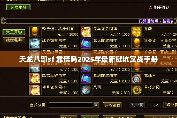 天龙八部sf 靠谱吗2025年最新避坑实战手册
