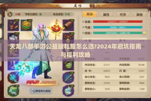 天龙八部手游公益版私服怎么选?2024年避坑指南与福利攻略