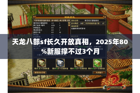 天龙八部sf长久开放真相，2025年80%新服撑不过3个月