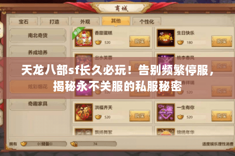 天龙八部sf长久必玩！告别频繁停服，揭秘永不关服的私服秘密