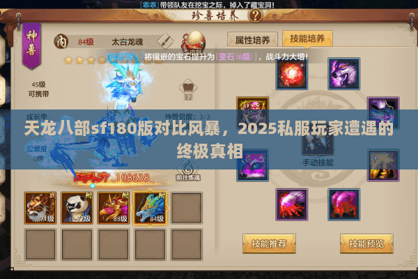天龙八部sf180版对比风暴，2025私服玩家遭遇的终极真相