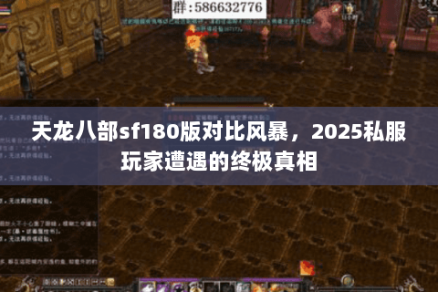 天龙八部sf180版对比风暴，2025私服玩家遭遇的终极真相
