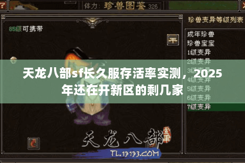 天龙八部sf长久服存活率实测，2025年还在开新区的剩几家