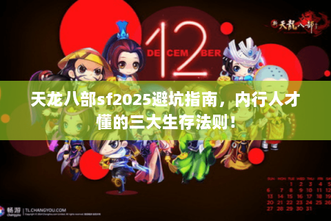 天龙八部sf2025避坑指南，内行人才懂的三大生存法则！