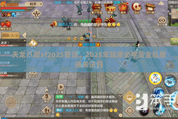 天龙八部sf2025首选，2025年玩家必学安全私服通关诀窍