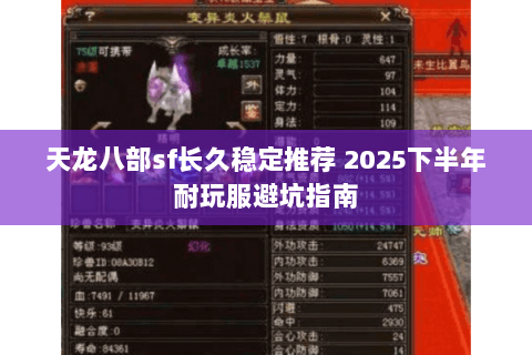 天龙八部sf长久稳定推荐 2025下半年耐玩服避坑指南