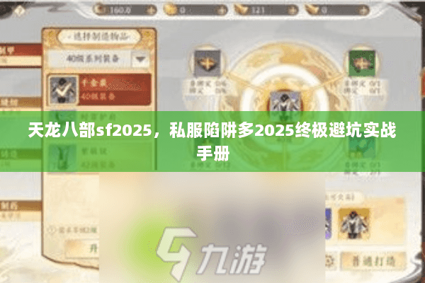 天龙八部sf2025,私服陷阱多2025终极避坑实战手册 天龙八部sf2025,私服陷阱多2025终极避坑实战手册