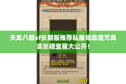 天龙八部sf长期服推荐私服短命魔咒真实长稳宝藏大公开！