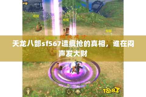天龙八部sf567遭疯抢的真相，谁在闷声发大财