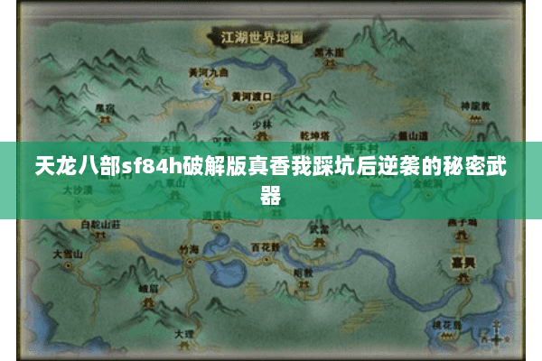 天龙八部sf84h破解版真香我踩坑后逆袭的秘密武器