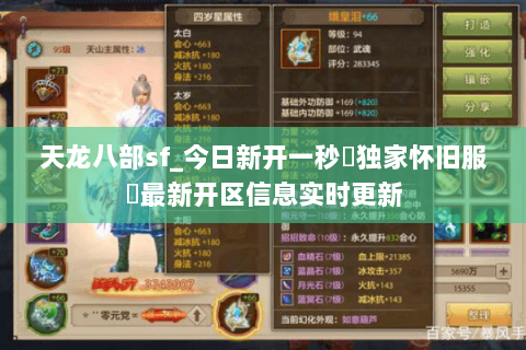 天龙八部sf_今日新开一秒▷独家怀旧服◁最新开区信息实时更新