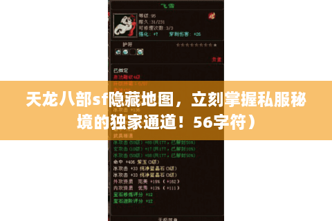 天龙八部sf隐藏地图，立刻掌握私服秘境的独家通道！56字符）