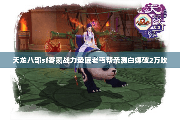 天龙八部sf零氪战力垫底老丐帮亲测白嫖破2万攻 天龙八部sf零氪战力垫底老丐帮亲测白嫖破2万攻