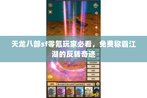 天龙八部sf零氪玩家必看，免费称霸江湖的反转奇迹