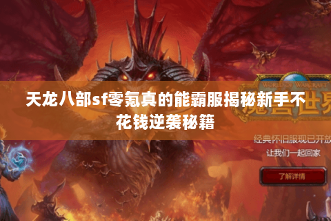 天龙八部sf零氪真的能霸服揭秘新手不花钱逆袭秘籍