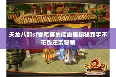 天龙八部sf零氪真的能霸服揭秘新手不花钱逆袭秘籍