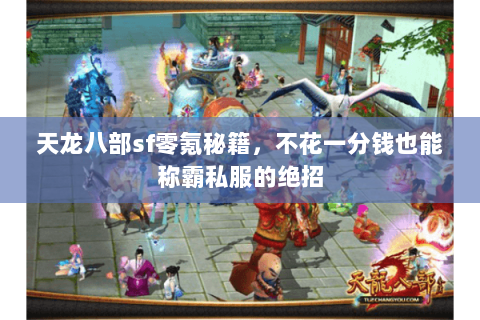 天龙八部sf零氪秘籍，不花一分钱也能称霸私服的绝招