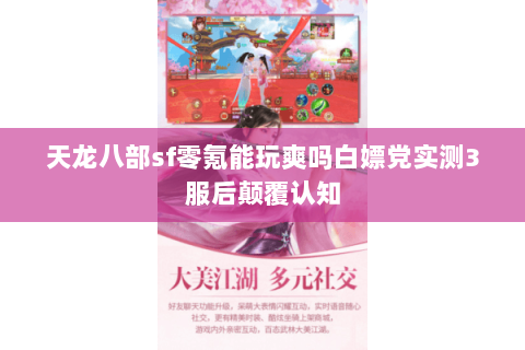 天龙八部sf零氪能玩爽吗白嫖党实测3服后颠覆认知