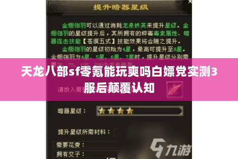 天龙八部sf零氪能玩爽吗白嫖党实测3服后颠覆认知