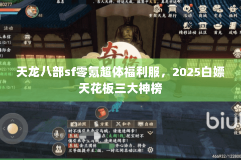 天龙八部sf零氪超体福利服，2025白嫖天花板三大神榜