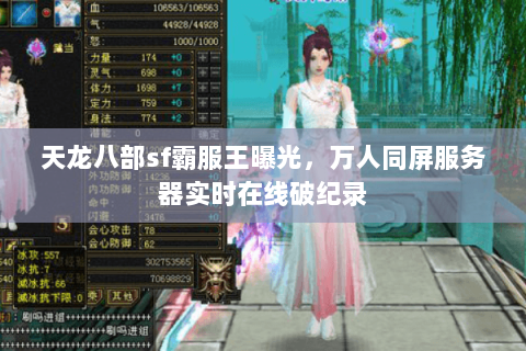 天龙八部sf霸服王曝光，万人同屏服务器实时在线破纪录