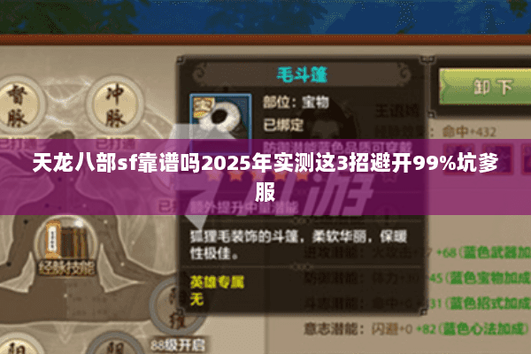 天龙八部sf靠谱吗2025年实测这3招避开99%坑爹服