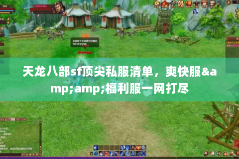 天龙八部sf顶尖私服清单，爽快服&amp;福利服一网打尽