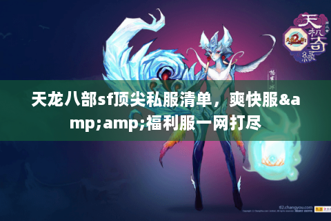 天龙八部sf顶尖私服清单，爽快服&amp;福利服一网打尽