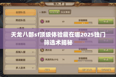 天龙八部sf顶级体验藏在哪2025独门筛选术揭秘