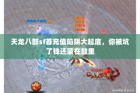 天龙八部sf首充值陷阱大起底，你被坑了钱还蒙在鼓里