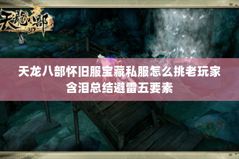 天龙八部怀旧服宝藏私服怎么挑老玩家含泪总结避雷五要素