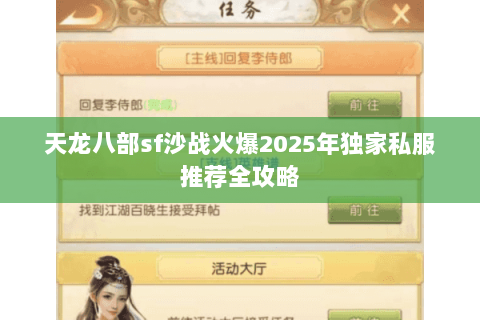 天龙八部sf沙战火爆2025年独家私服推荐全攻略