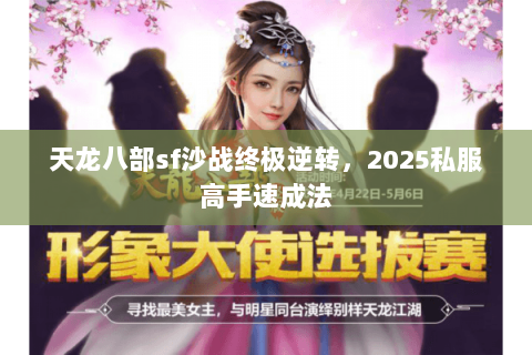 天龙八部sf沙战终极逆转，2025私服高手速成法