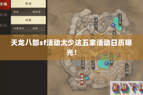 天龙八部sf活动太少这五家活动日历曝光！