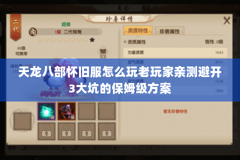 天龙八部怀旧服怎么玩老玩家亲测避开3大坑的保姆级方案