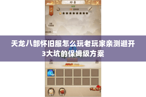 天龙八部怀旧服怎么玩老玩家亲测避开3大坑的保姆级方案