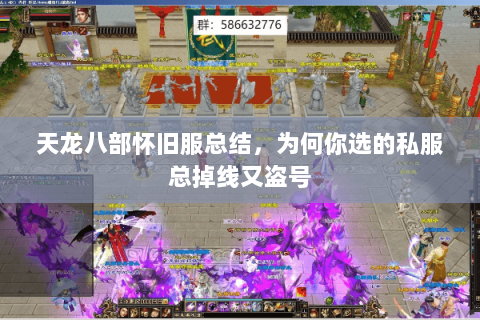 天龙八部怀旧服总结，为何你选的私服总掉线又盗号