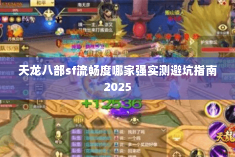 天龙八部sf流畅度哪家强实测避坑指南2025