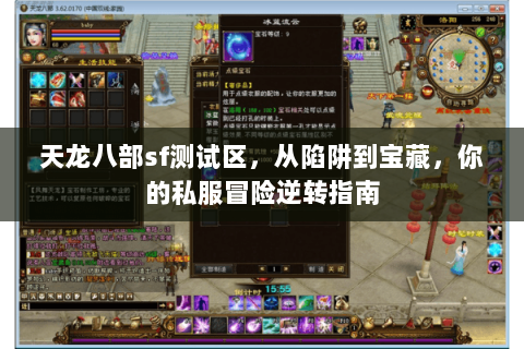 天龙八部sf测试区，从陷阱到宝藏，你的私服冒险逆转指南